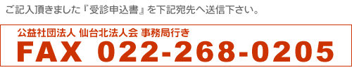 ご記入頂きました『受診申込書』を下記宛先へ送信下さい。
