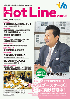 2012年6月号「きたほHotLine」