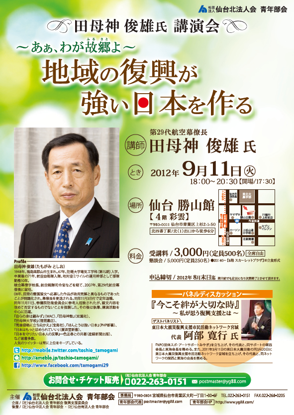 田母神俊雄氏 講演会『～あぁ、わが故郷よ～地域の復興が強い日本を作る』