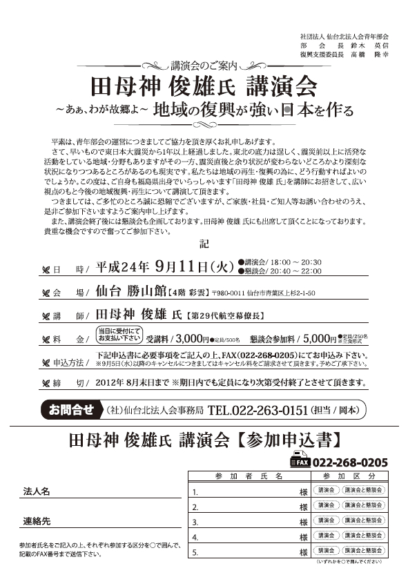 田母神俊雄氏 講演会『～あぁ、わが故郷よ～地域の復興が強い日本を作る』