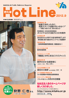 2012年9月号「きたほHotLine」