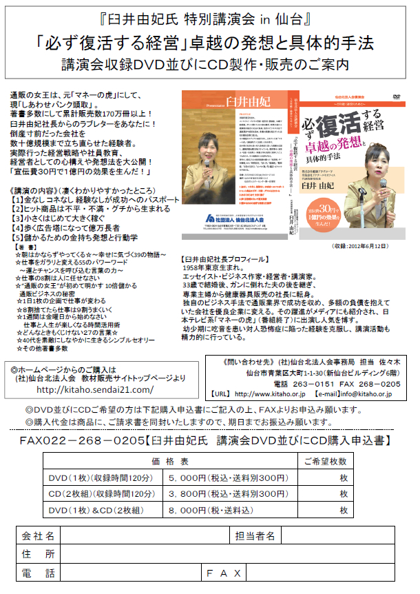 臼井由妃氏 特別講演会 in 仙台「必ず復活する経営」卓越の発想と具体的手法