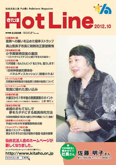 2012年10月号「きたほHotLine」