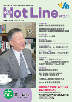 2012年11月号「きたほHotLine」