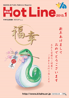 2013年1月号「きたほHotLine」