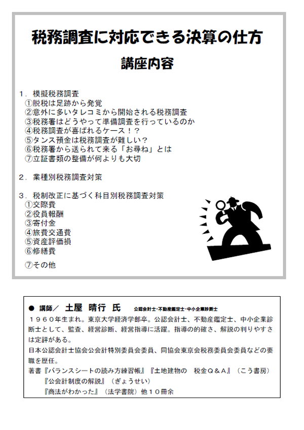 人材育成研修会 ここに気をつけろ！ 税務調査に対応できる決算の仕方