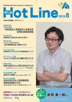 2013年8月号「きたほHotLine」