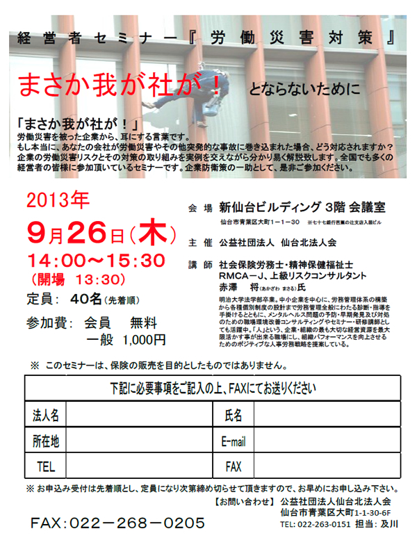 経営者セミナー『労働災害対策』まさか我が社が！とならないために