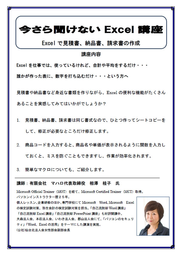 今さら聞けないExcel講座「Excelで見積書、納品書、請求書の作成」