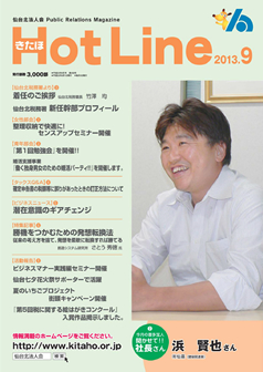 2013年9月号「きたほHotLine」