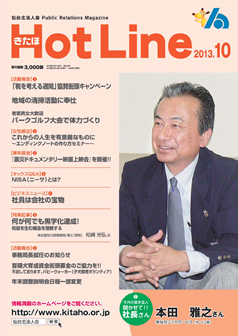 2013年10月号「きたほHotLine」