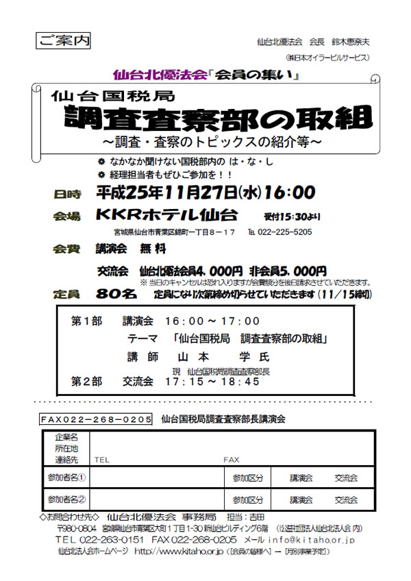 仙台北優法会『会員の集い』「仙台国税局 調査査察部の取組～調査・査察のトピックスの紹介等～」