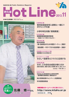 2013年11月号「きたほHotLine」