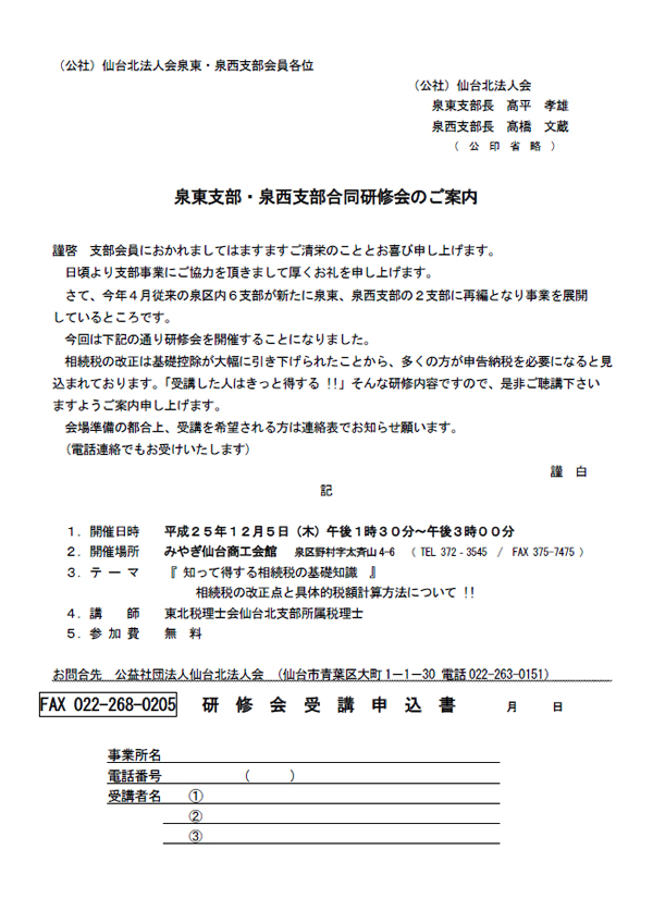 泉東支部・泉西支部合同研修会 「知って得する相続税の基礎知識」