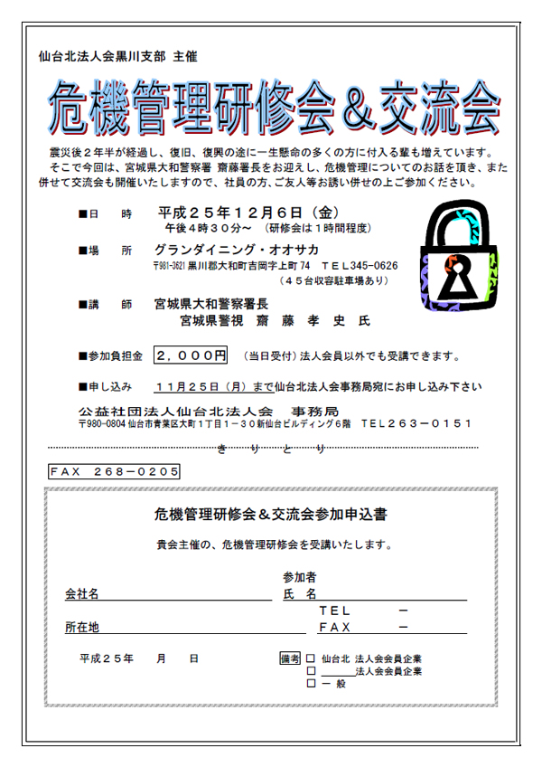 仙台北法人会 黒川支部 主催 「危機管理研修会＆交流会」