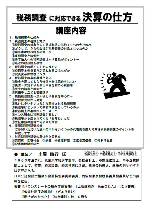 ココに気をつけろ！税務調査に対応できる決算の仕方