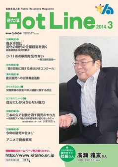 2014年3月号「きたほHotLine」