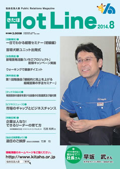 2014年8月号「きたほHotLine」