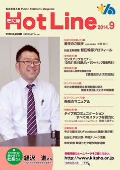 2014年9月号「きたほHotLine」