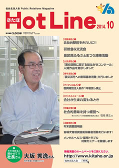 2014年10月号「きたほHotLine」