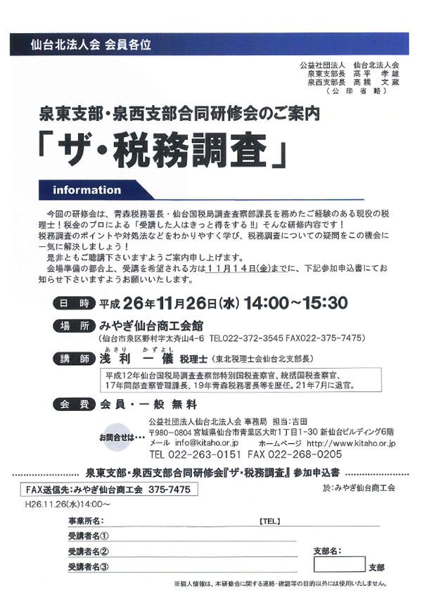 泉東支部・泉西支部合同研修会のご案内「ザ・税務調査」