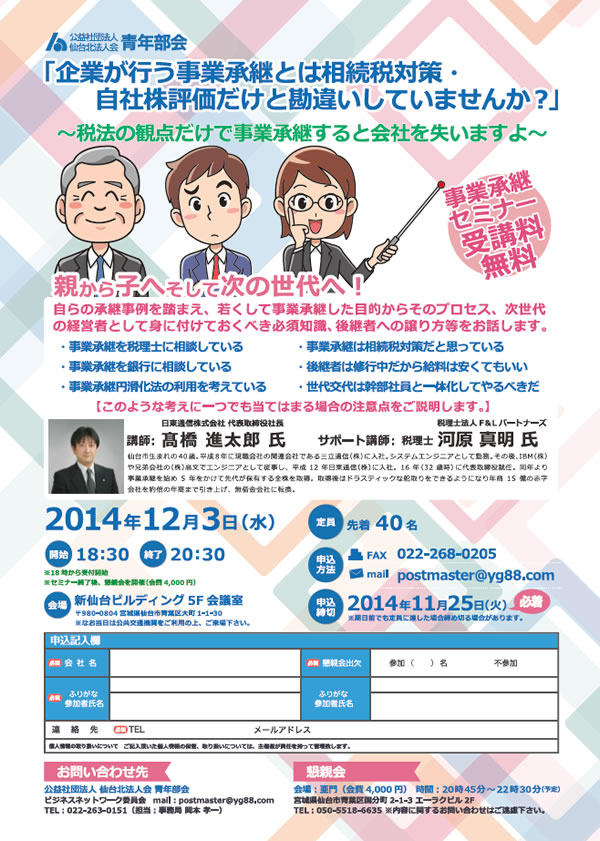 青年部会 「企業が行う事業承継とは相続税対策・自 社株評価だけと勘違いしていませんか？ ～税法の観点 だけで事業承継すると会社を失いますよ～」勉強会