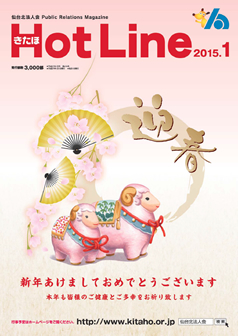 2015年1月号「きたほHotLine」