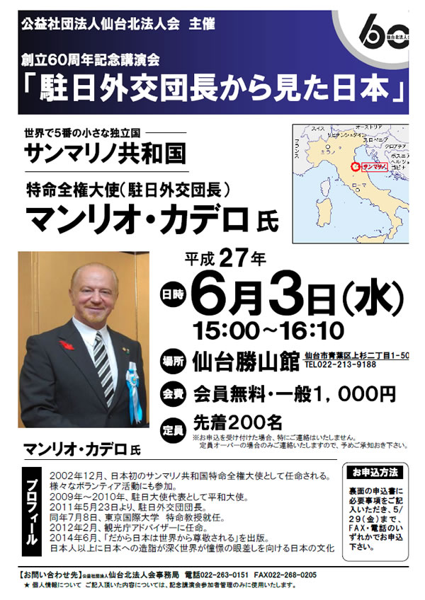 創立60周年記念講演会「駐日外交団長から見た日本」