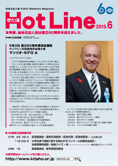 2015年6月号「きたほHotLine」