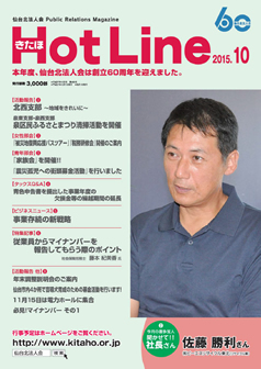 2015年10月号「きたほHotLine」