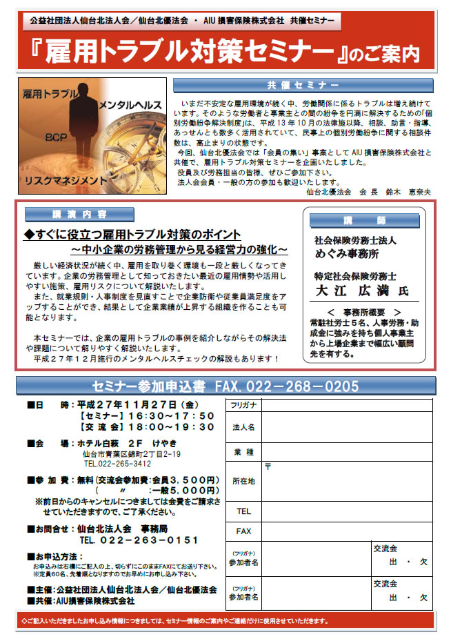 仙台北優法会 会員の集い「雇用トラブル対策セミナー」のご案内