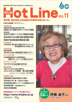 2015年11月号「きたほHotLine」