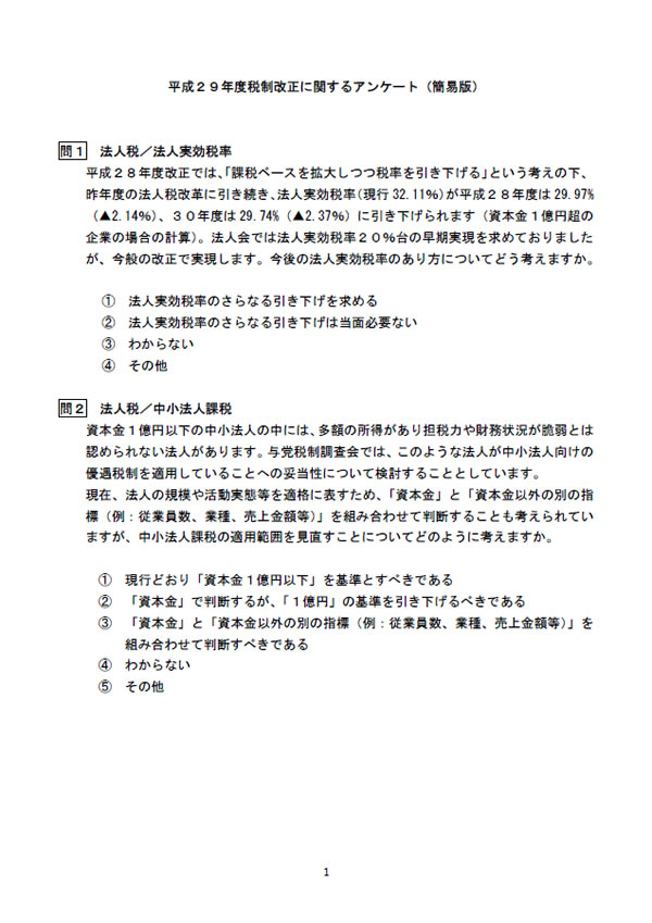 平成29年度 税制改正に関するアンケートご協力のお願い