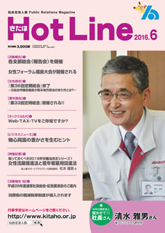 2016年6月号「きたほHotLine」