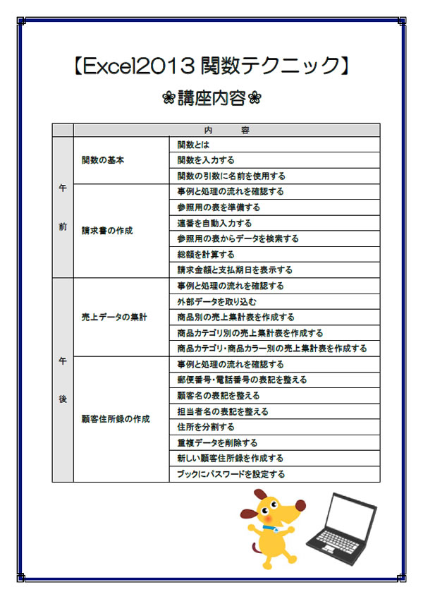 パソコンセミナー ズバリ解決！！Excel2013仕事のスゴ技 関数テクニック