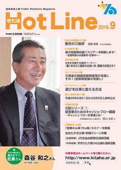 2016年9月号「きたほHotLine」