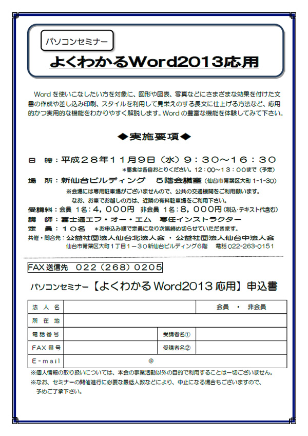 パソコンセミナー「よくわかるWord2013応用」