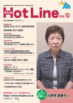 2016年10月号「きたほHotLine」