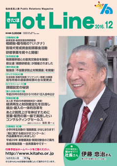 2016年12月号「きたほHotLine」