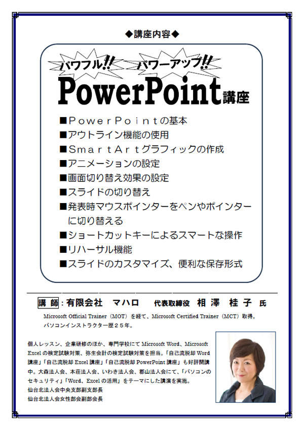 パソコンセミナー「パワフル！！パワーアップ！！PowerPoint講座」