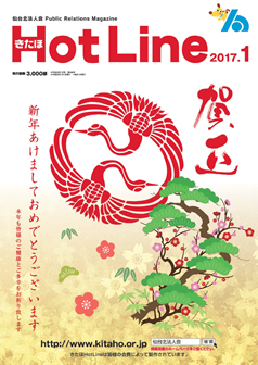 2017年1月号「きたほHotLine」