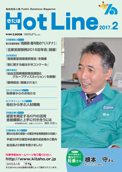 2017年2月号「きたほHotLine」